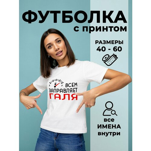 Футболка DARIART Всем заправляет Галя, 1 шт., размер 3XS, белый