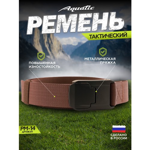 Ремень Aquatic, размер 125, кориченвый