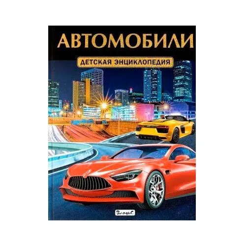 Детская энциклопедия. Автомобили