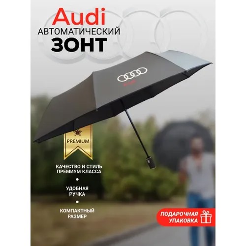 Зонт Audi, серый