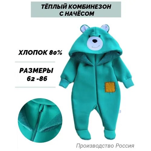Детский комбинезон с начесом Мишка бирюзовый BaroshaKids, размер 68