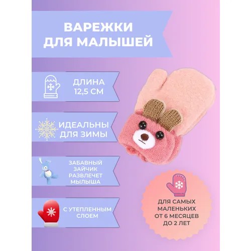 Варежки Златовласка, размер 1-3 года, розовый