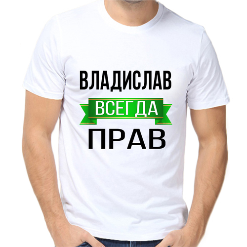 Футболка Владислав всегда прав, размер (46)S, белый