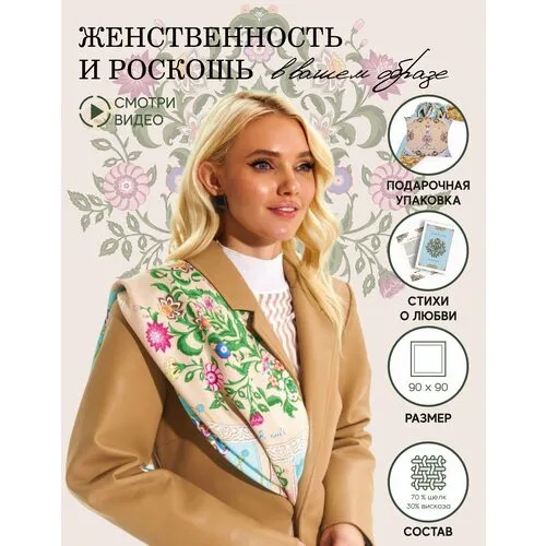 Платок Русские в моде by Nina Ruchkina,90х90 см, бежевый