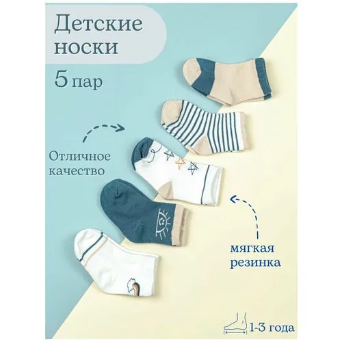 Носки 5 пар, размер 1-3, синий