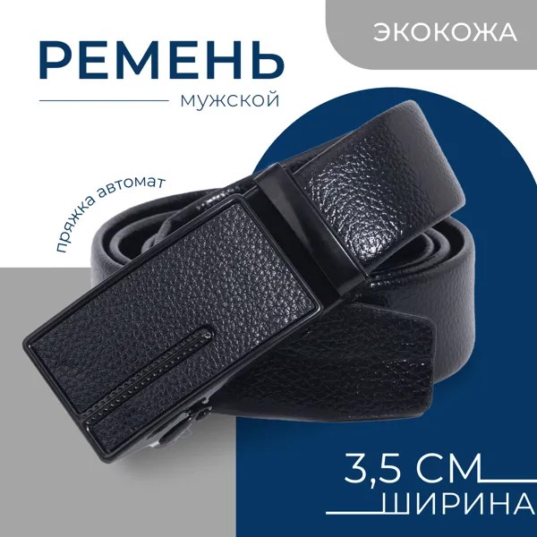 Ремень мужской, ширина 3,5 см, пряжка автомат, цвет черный
