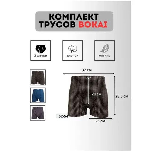 Трусы Bokai, 2 шт., размер 5XL, мультиколор