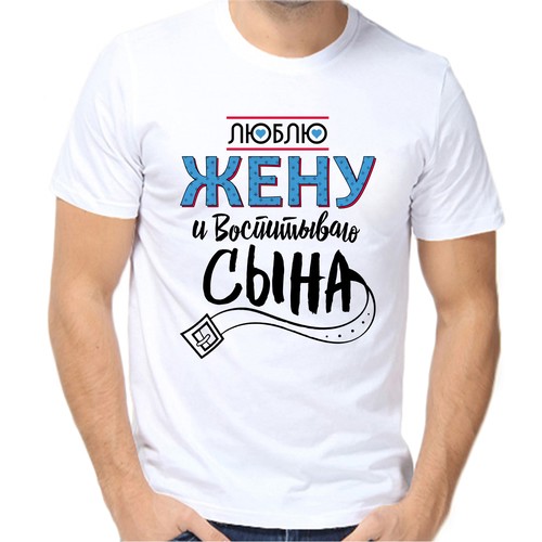 Футболка люблю жену и воспитываю сына, размер (44)XS, белый