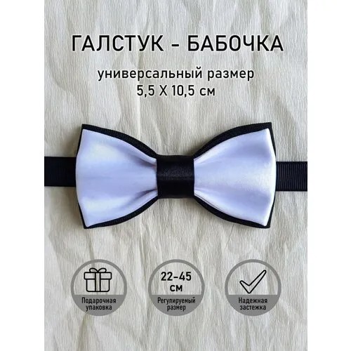 Бабочка , однотонная, белый, черный