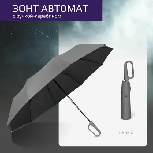 Зонт автомат, 3 сложения, купол 102 см., 10 спиц, система «антиветер», чехол в комплекте, серый