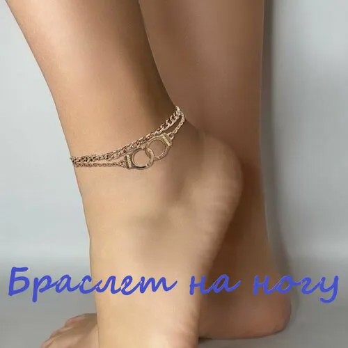 Браслет на ногу, золотой