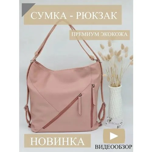 Рюкзак BOBO 1119-4, фактура зернистая, розовый