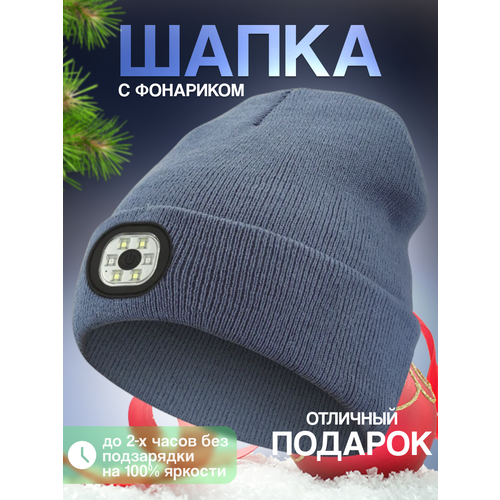Шапка бини  Шапка с фонариком для взрослых и детей, размер универсальный, серый