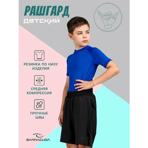 Рашгард Barracuda Рашгард детский компрессионный спортивная футболка с коротким рукавом BARRACUDA KIDS, размер 3XS, синий