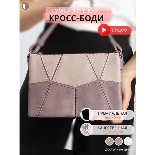 Сумка женская через плечо маленькая кросс-боди багет