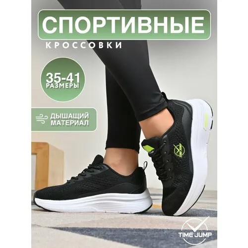 Кроссовки TimeJump, полнота G (EU)/ на среднюю и широкую стопу, размер 38, черный