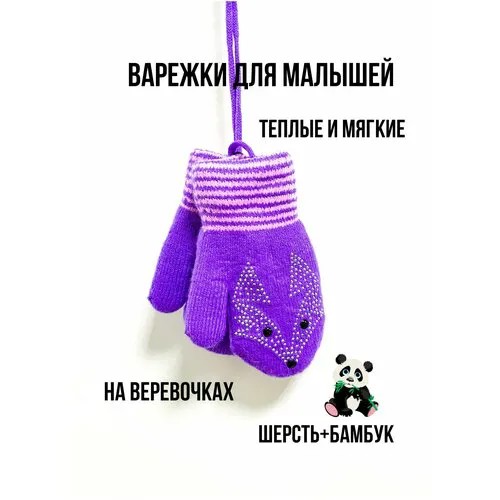 Варежки  детские зимние, шерсть, размер 1, фиолетовый