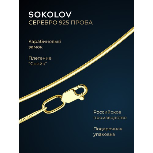 Цепь SOKOLOV, серебро, 925 проба, золочение, длина 45 см, средний вес 3.52 г