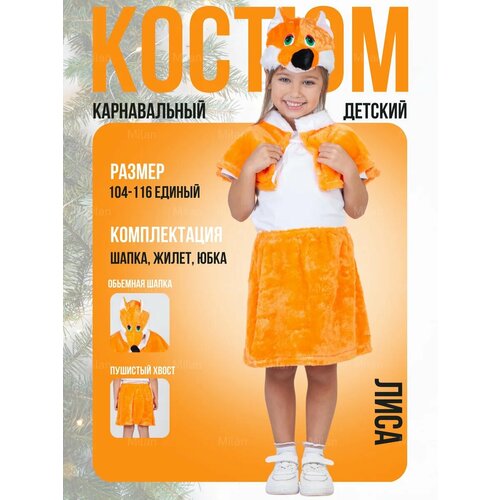 Костюм лиса детский