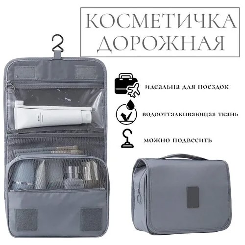 Косметичка дорожная, бьюти-кейс, органайзер для косметики, несессер кисточек для макияжа, флаконов, сумка дорожная/ серый