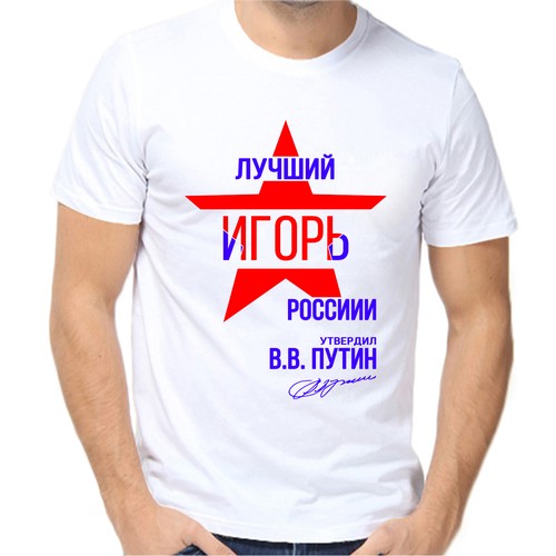 Футболка лучший Игорь России, размер (50)L, белый