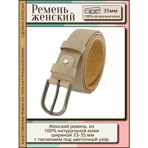 Ремень New Style, размер 105, бежевый