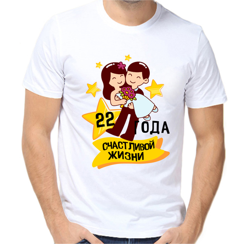Футболка 22 года счастливы вместе 6, размер (48)M, белый