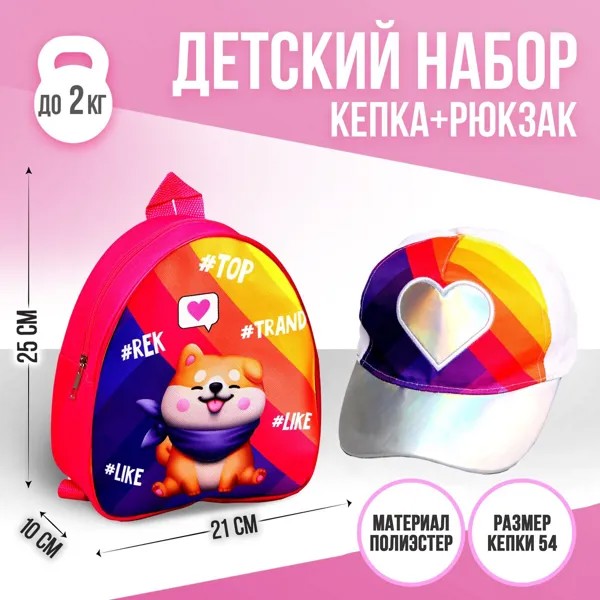 Детский набор like girl, рюкзак, кепка