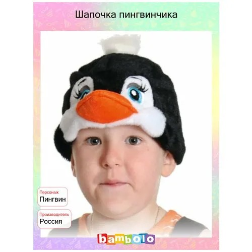 Шапочка пингвинчика (9436)