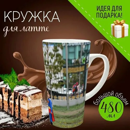 Кружка для Латте с принтом 