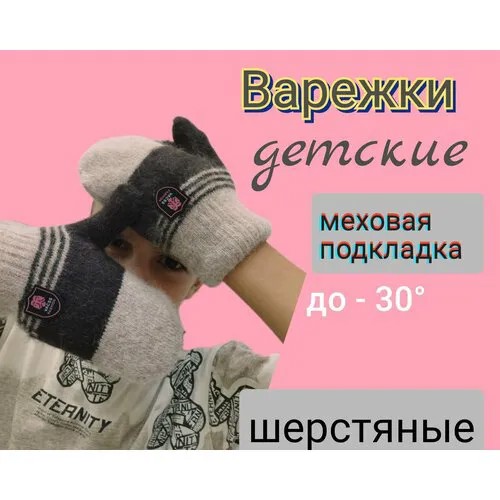Варежки Мой Ангелок для мальчиков зимние, размер 1-3 года, бежевый