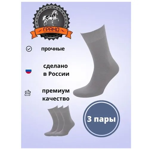 Мужские носки ГРАНД, 3 пары, классические, размер 38/40, серый