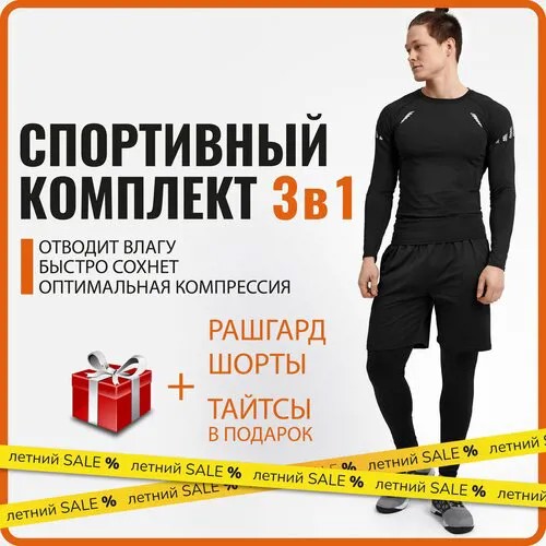 Рашгард мужской 3 в 1 Evo Action. Мужская спортивная одежда, черный комплект: футболка, шорты, штаны. Размер XL