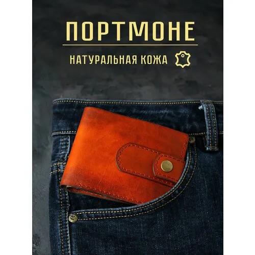 Портмоне , оранжевый, коричневый