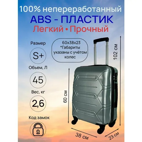 Чемодан , 45 л, размер S+, серебристый