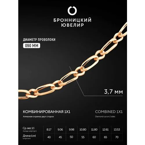 Цепь Бронницкий Ювелир, красное серебро, золото, 925 проба, золочение, длина 60 см., средний вес 10.56 гр., красный