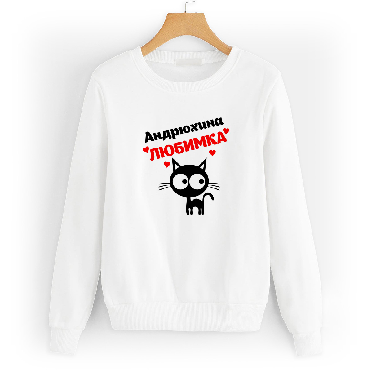 Свитшот белый CoolPodarok Андрюхина любимка