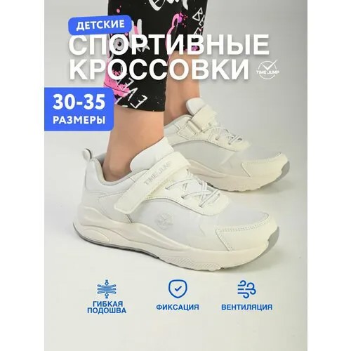 Кроссовки TimeJump, размер 33, белый