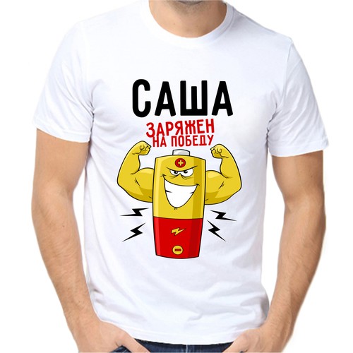 Футболка Саша заряжен на победу, размер (56)3XL, белый