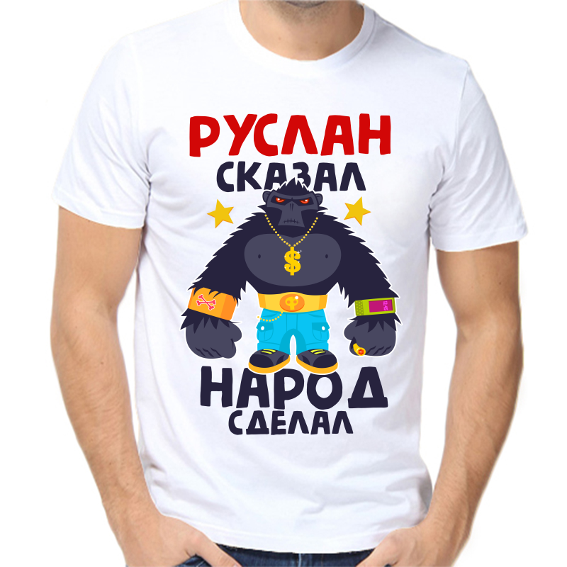 Футболка мужская белая 64 р-р Руслан сказал народ сделал