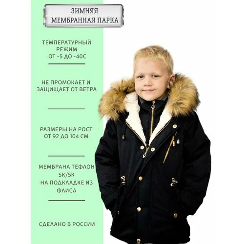 Парка  зимняя, средней длины, манжеты, капюшон, несъемный капюшон, подкладка, мембрана, карманы, защита от попадания снега, регулируемый капюшон, утепленная, регулируемый край, ветрозащита, регулировка ширины, отделка мехом, водонепроницаемость, внутренний карман, размер 98-104, черный