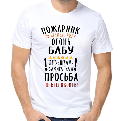 Футболка пожарник со стажем ищет огонь бабу девушкам зажигалкам просьба не беспокоить, размер (52)XL, белый