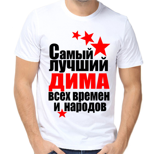 Футболка самый лучший Дима всех времен и народов, размер (54)2XL, белый