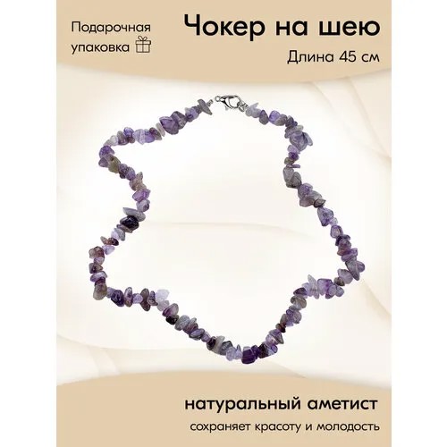 Чокер SLOVO JEWELRY, аметист, длина 45 см, коричневый