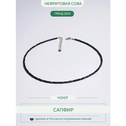 Колье из натурального корунда сапфира, темно-синий цвет, L 38 см+4 см цепочка, замок серебряный