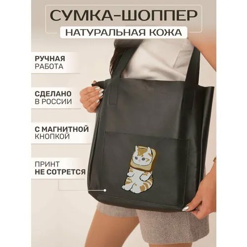 Сумка шоппер RUSSIAN HandMade, фактура матовая, гладкая, черный матовый