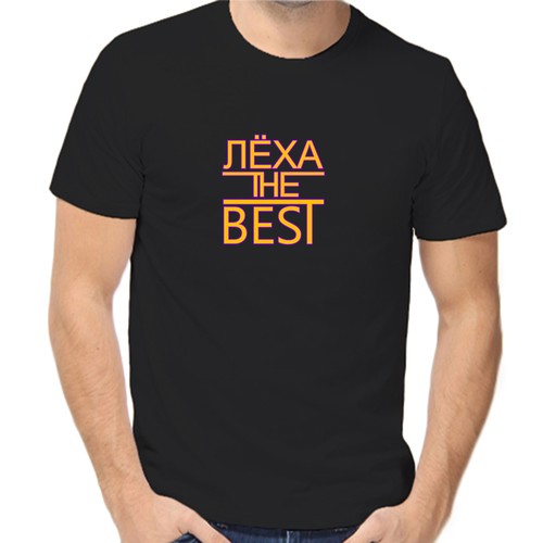 Футболка леха the best, размер (48)M, чёрный