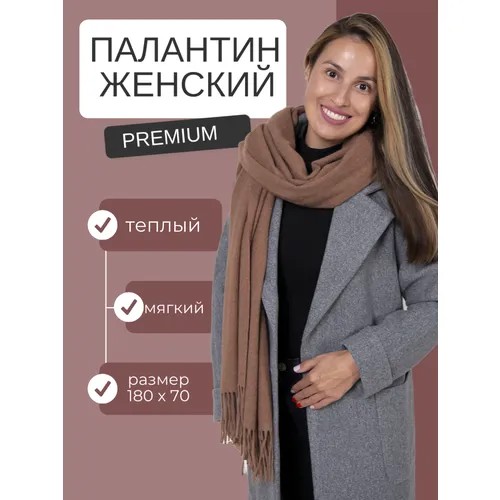 Палантин ,180х70 см, горчичный, коричневый