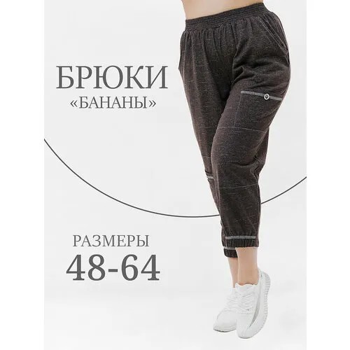 Брюки бананы Натали, размер 52, коричневый