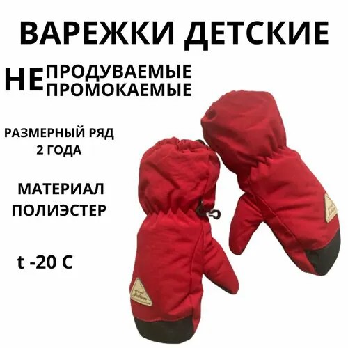 Варежки , размер 2-4 года, красный